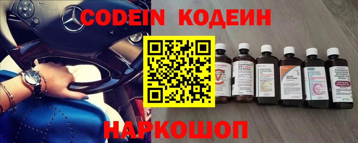 Codein Purple Drank  Вход с VPN  Кодеиновый сироп Lean напиток Lean (лин)  Шахты 